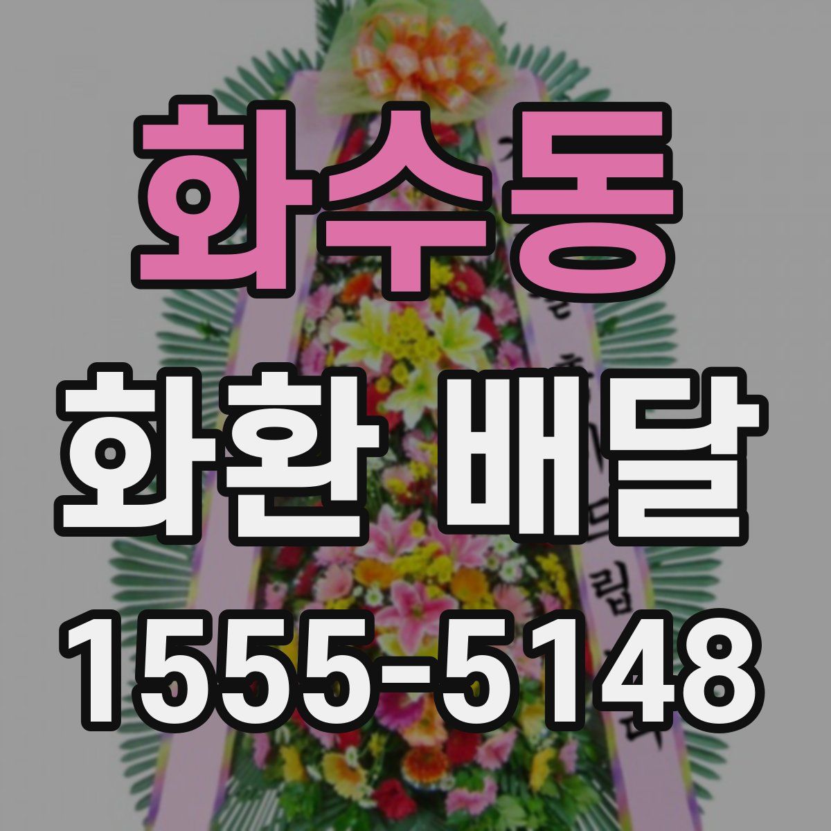 화수동 화환 배달