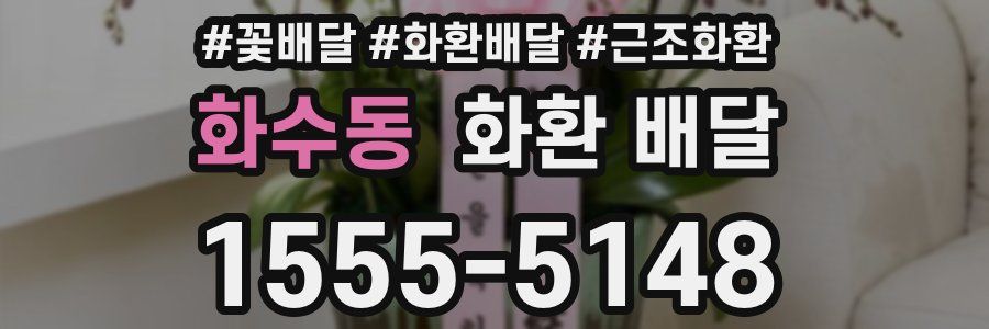 화수동 화환 배달