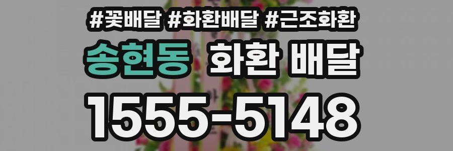 송현동 화환 배달
