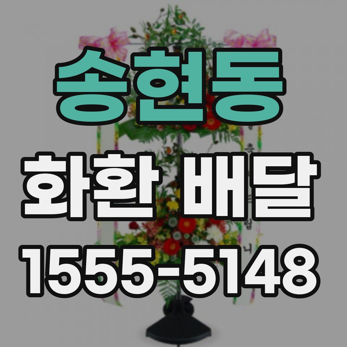 송현동 화환 배달