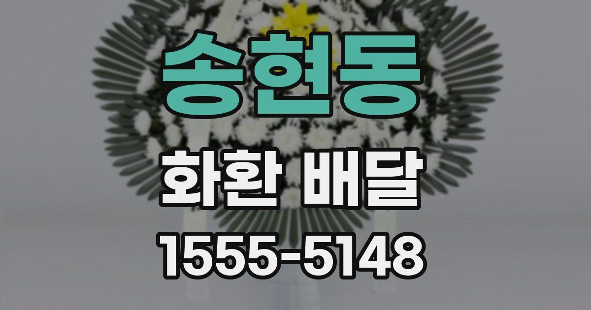 송현동 화환 배달