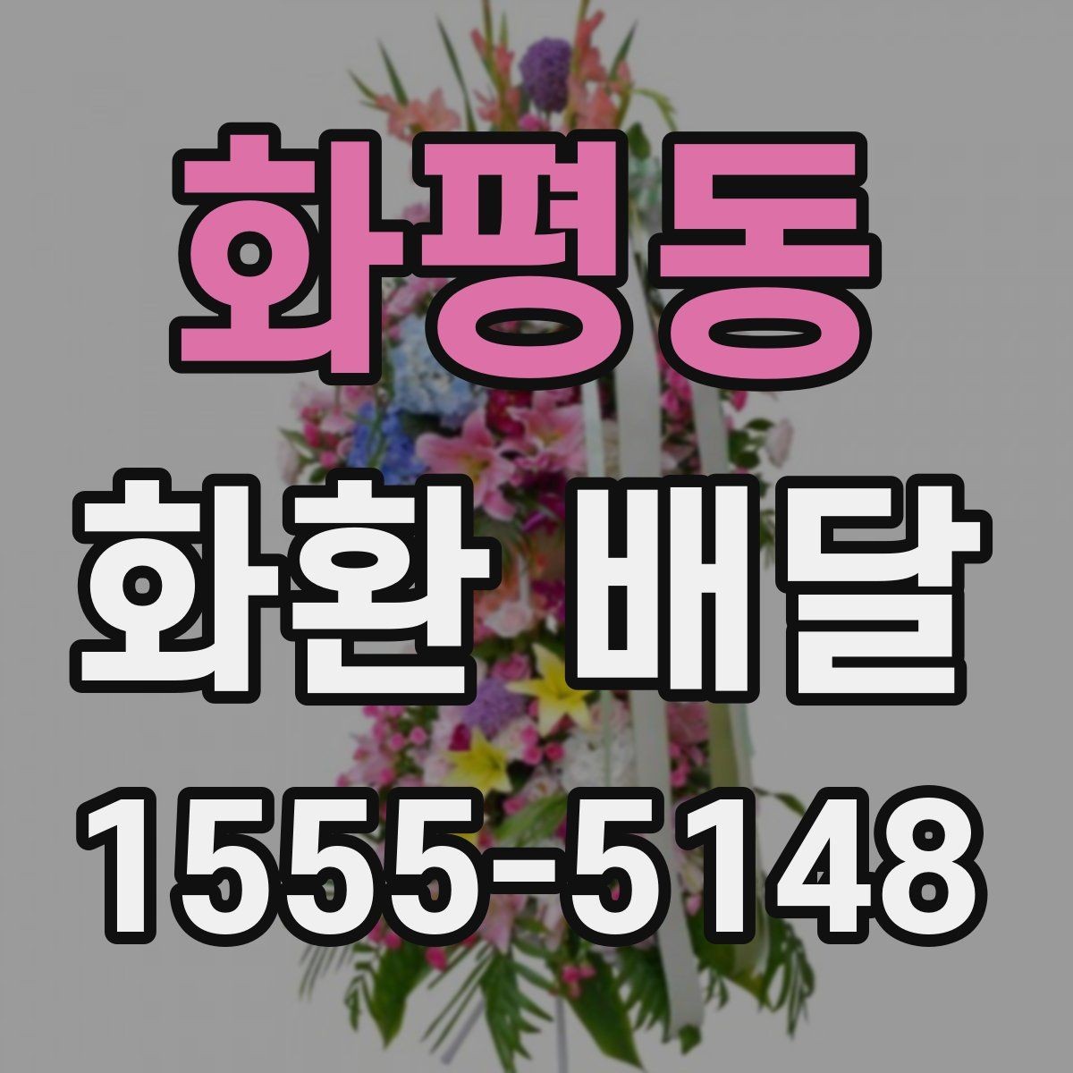 화평동 화환 배달 상황별 문의 요령과 답변 포인트