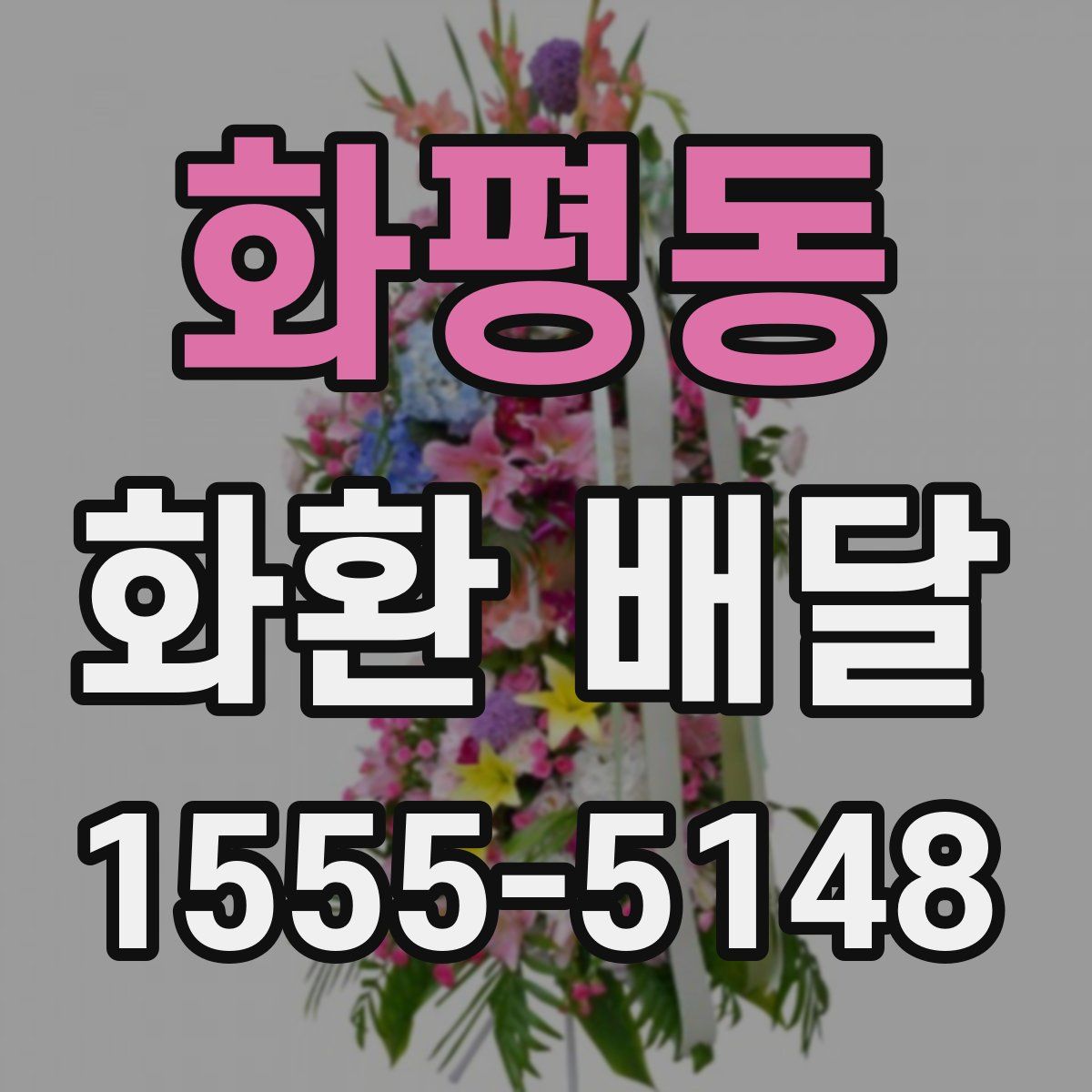 화평동 화환 배달