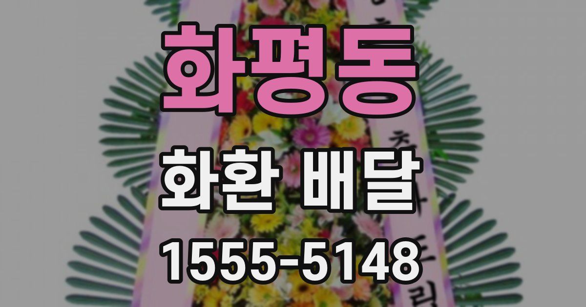 화평동 화환 배달