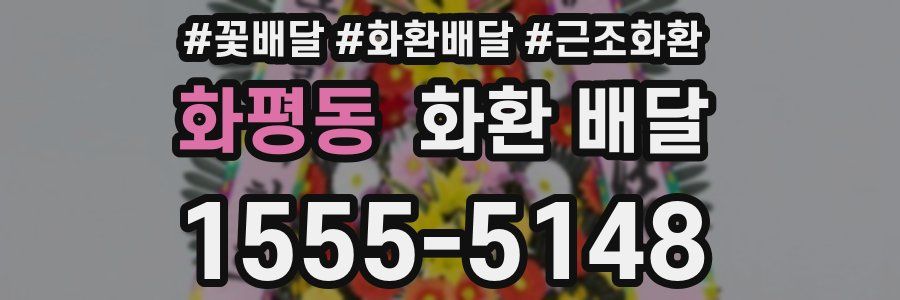 화평동 화환 배달