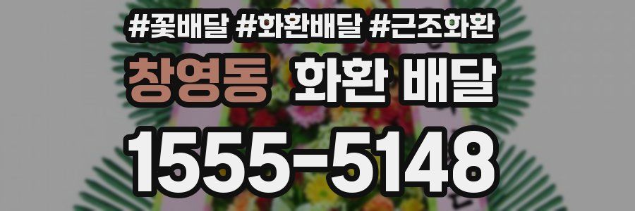 창영동 화환 배달