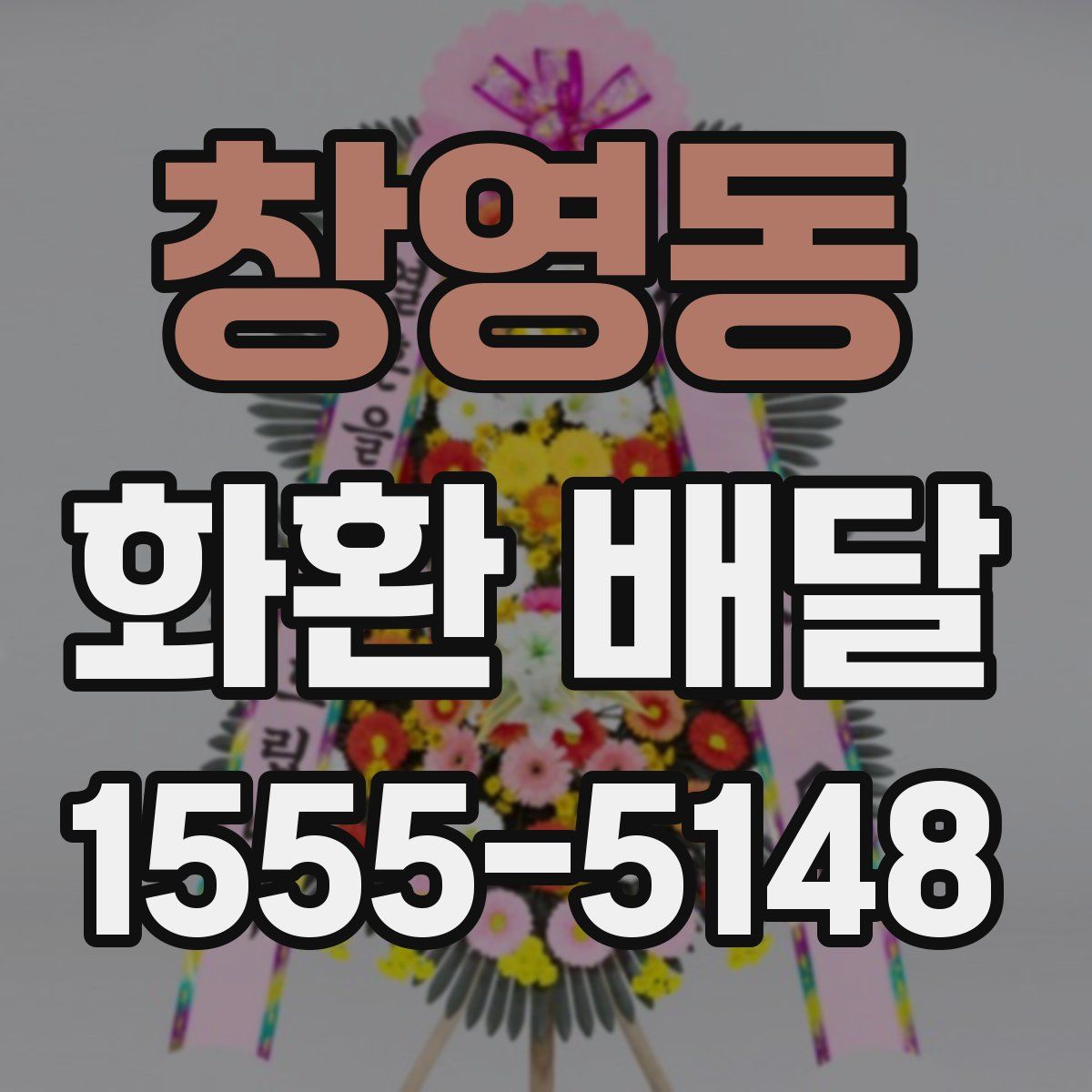 창영동 화환 배달