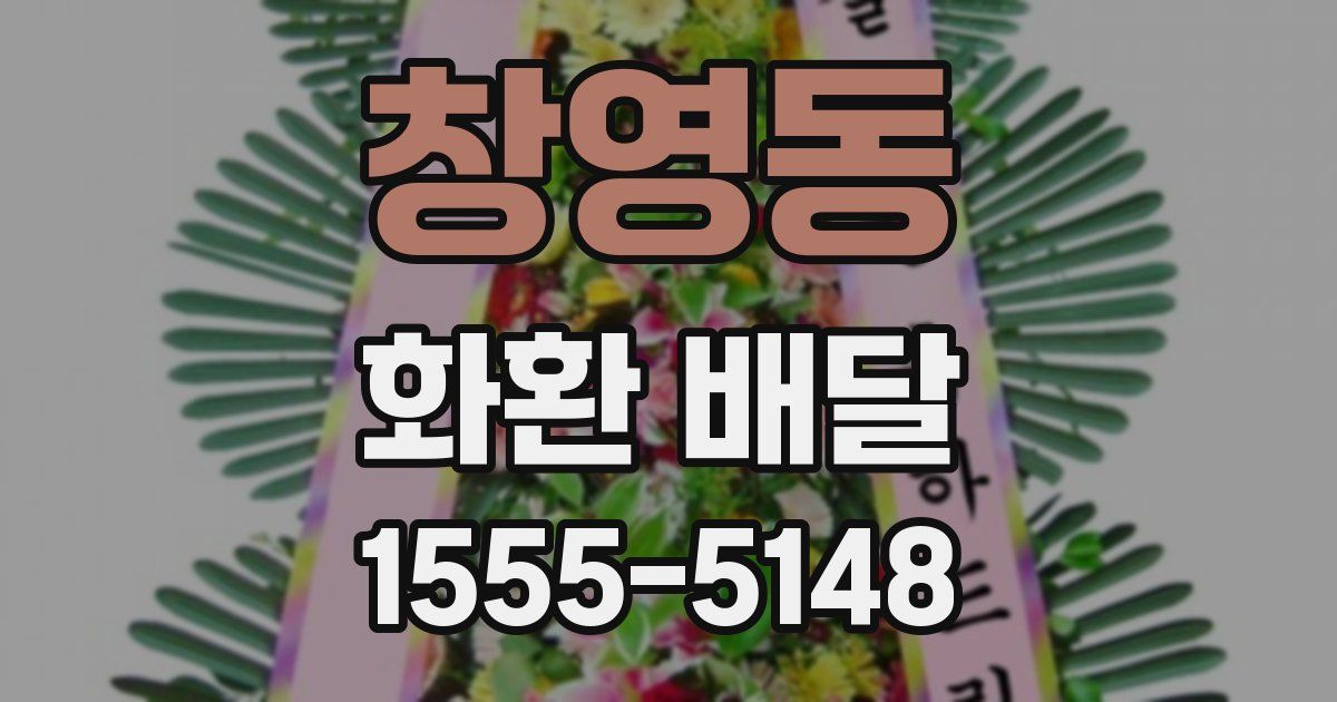 창영동 화환 배달