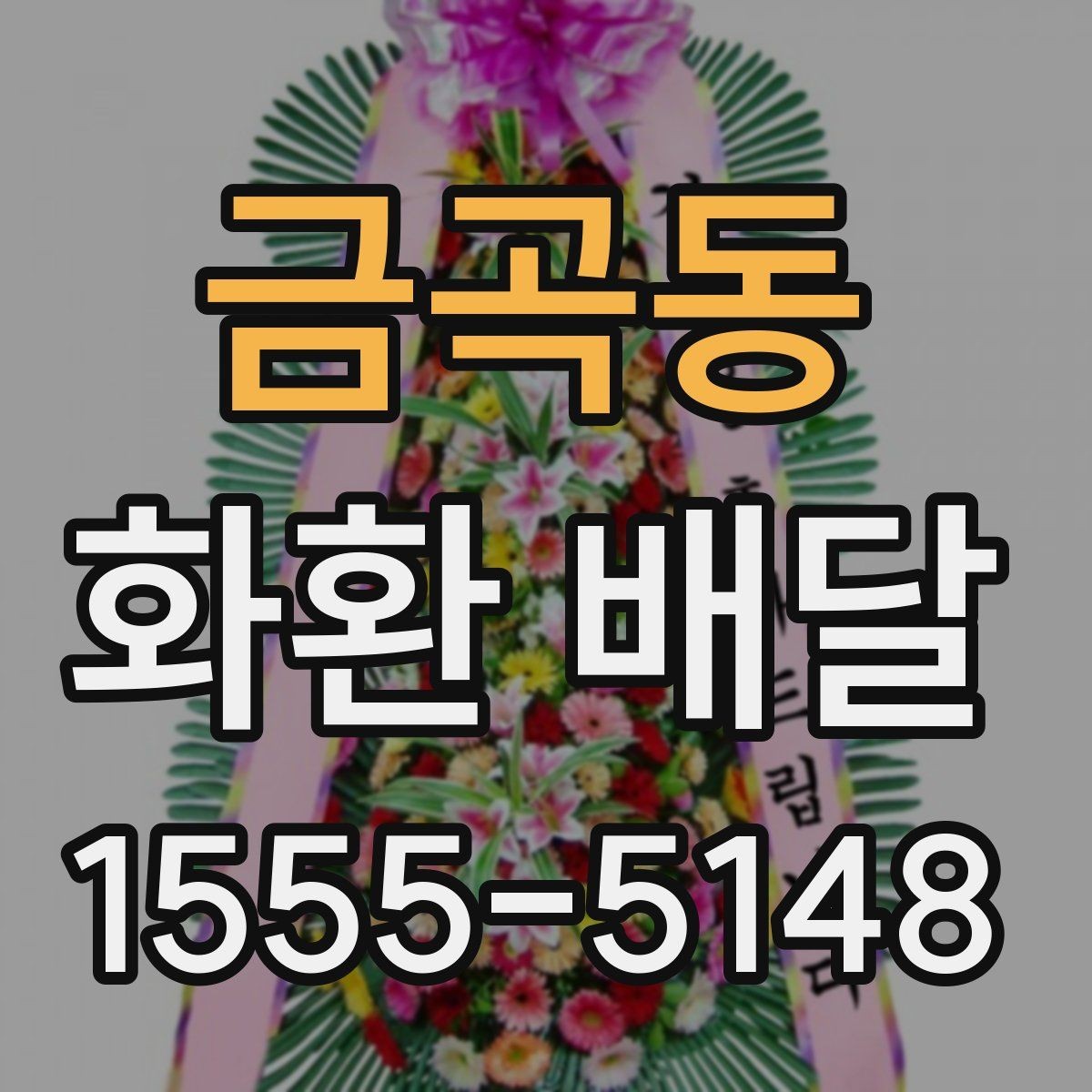 금곡동 화환 배달 준비 시간을 줄이는 실용 팁