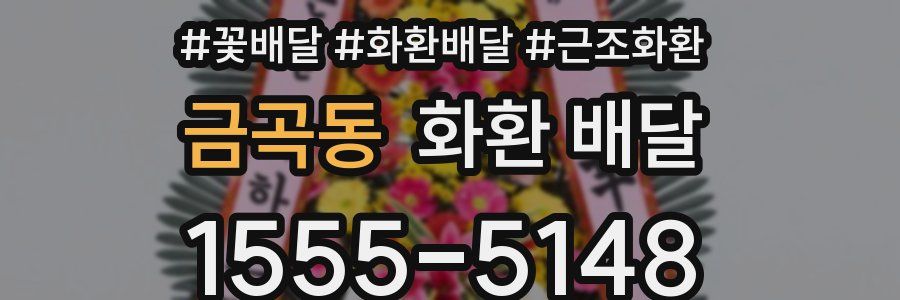 금곡동 화환 배달