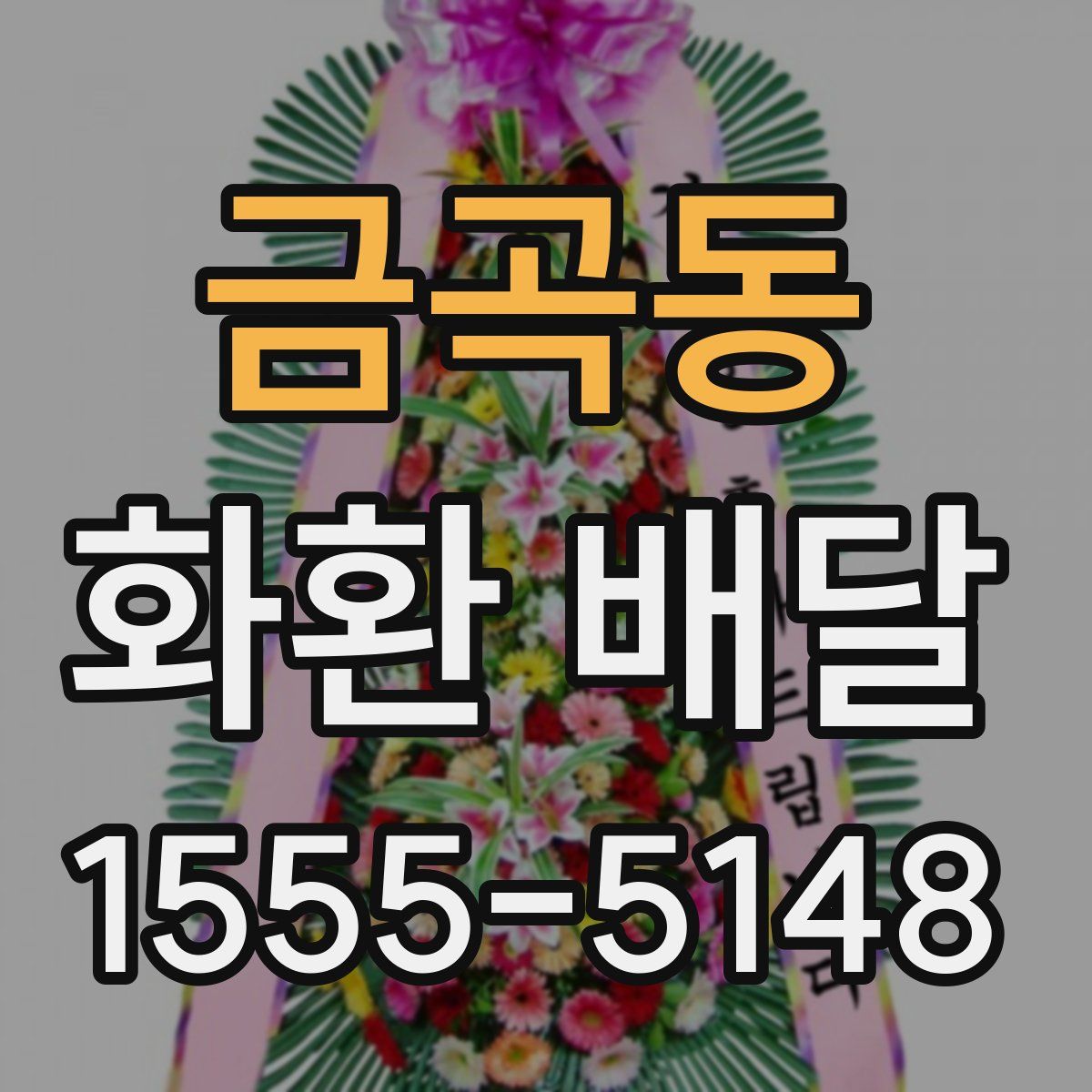 금곡동 화환 배달