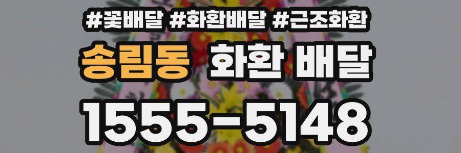 송림동 화환 배달