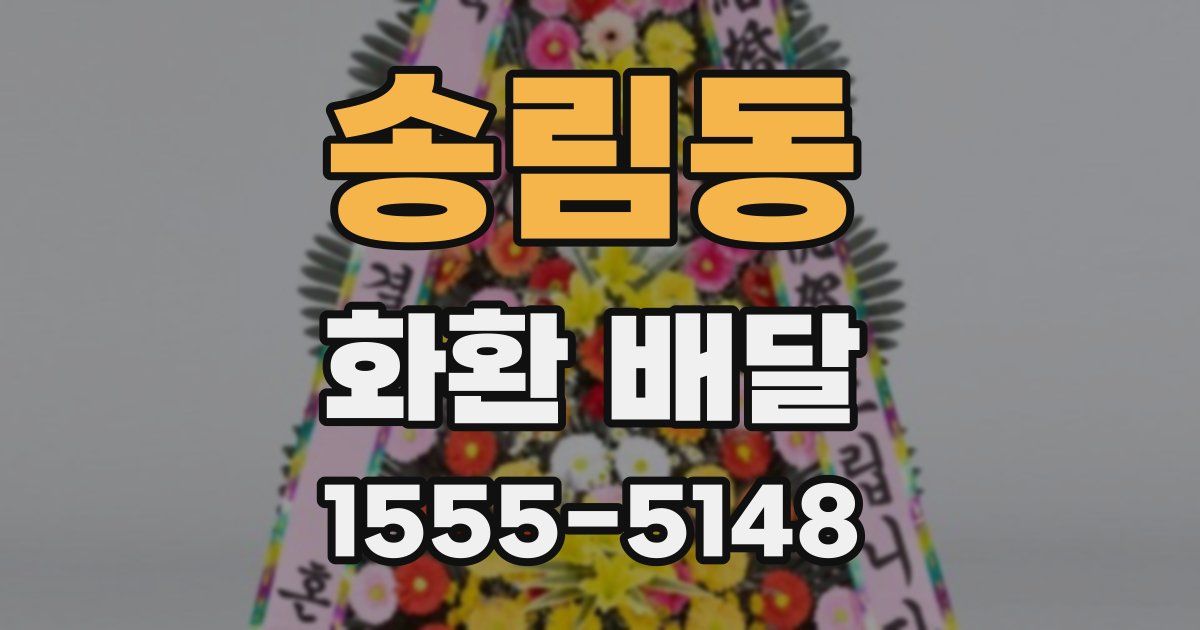 송림동 화환 배달