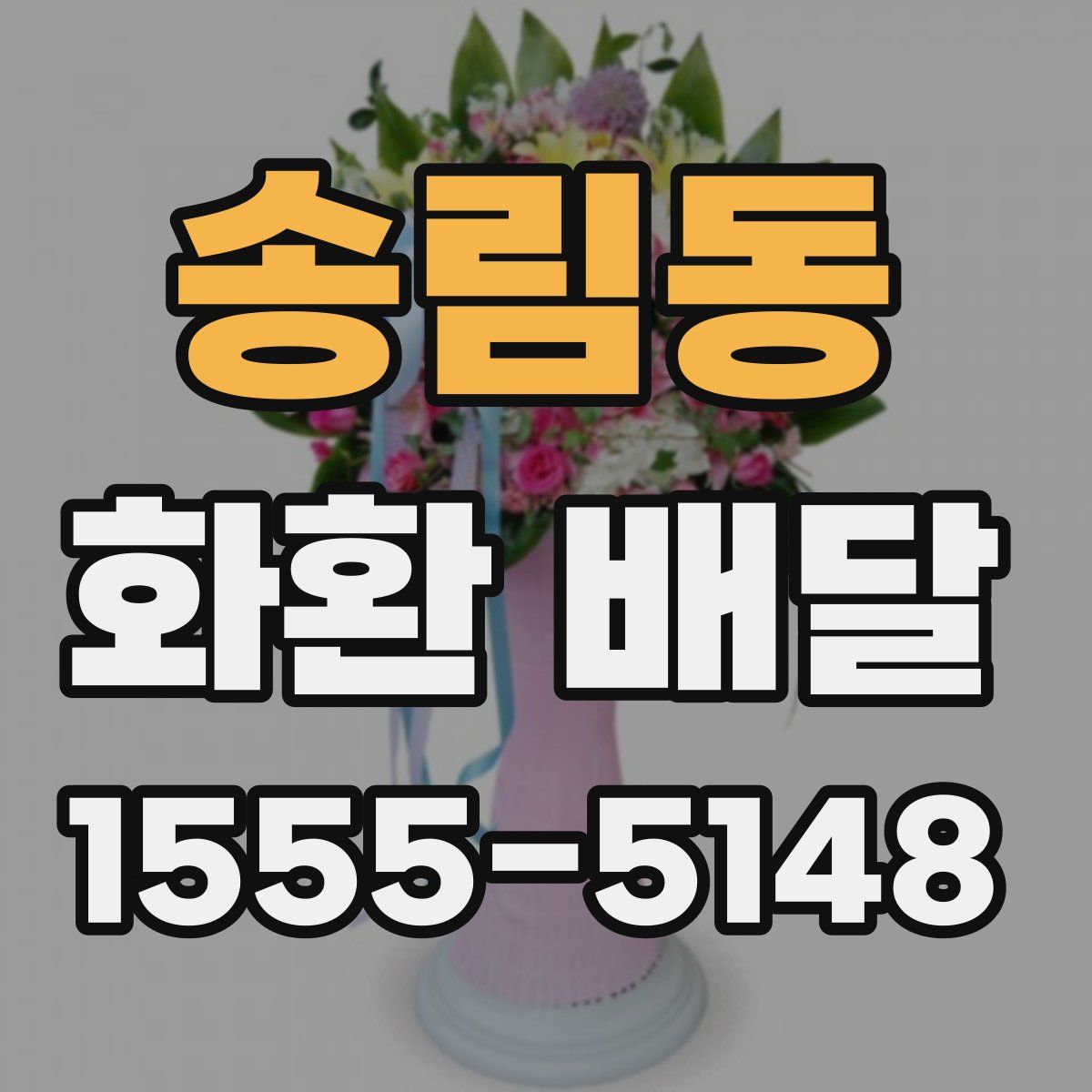 송림동 화환 배달