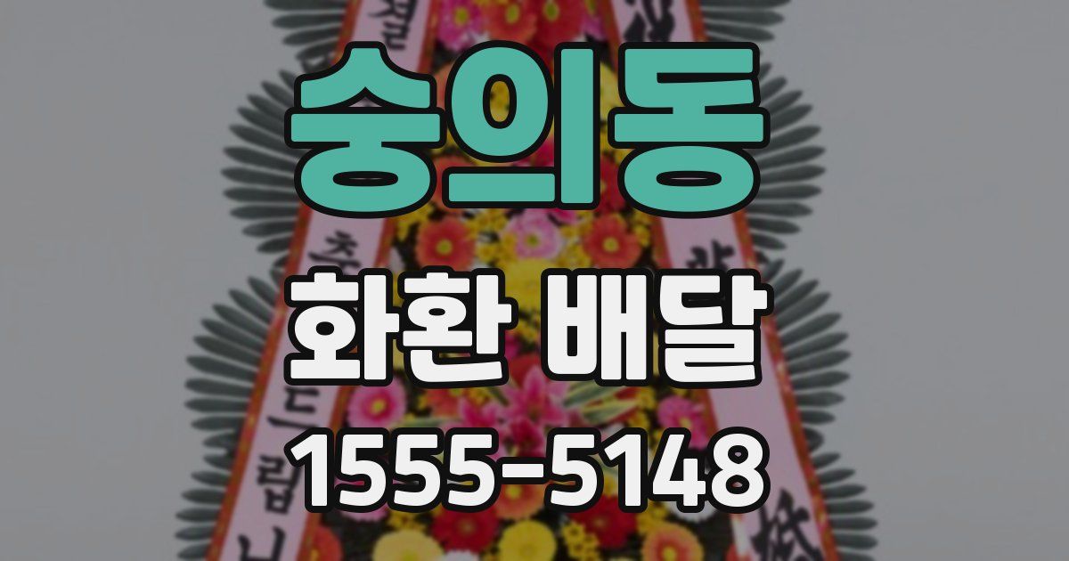 숭의동 화환 배달