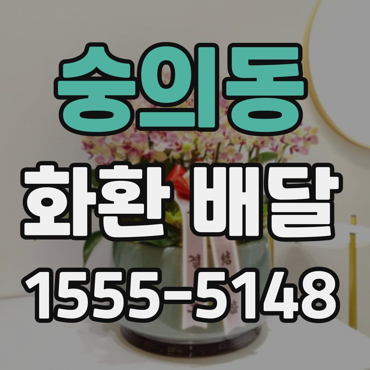 숭의동 화환 배달