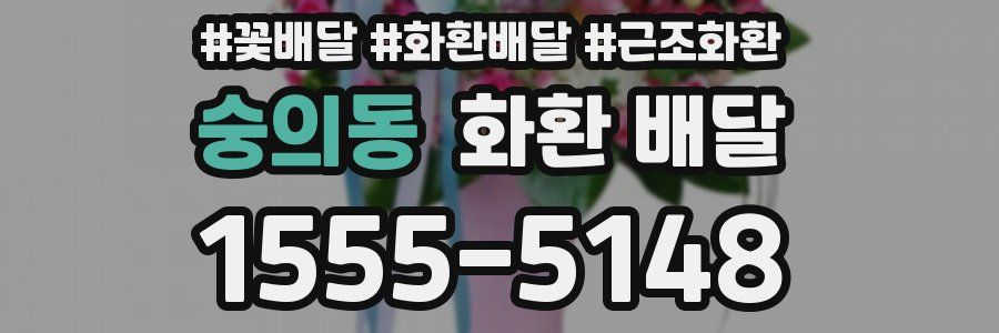 숭의동 화환 배달