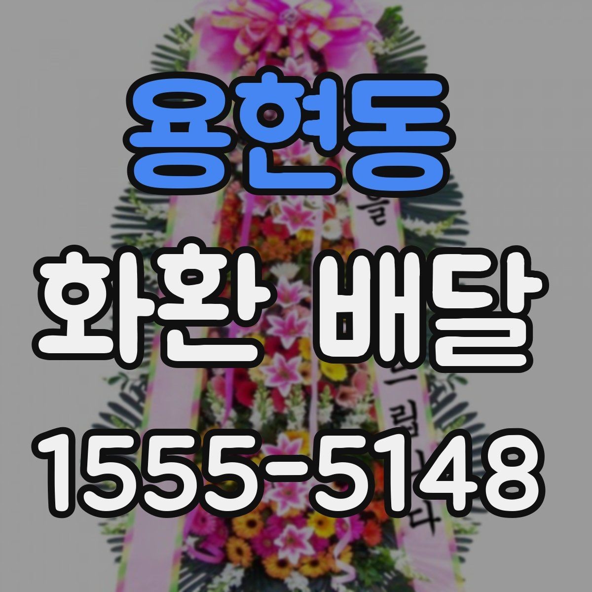 용현동 화환 배달 개업 축하 문구를 고를 때 참고할 점