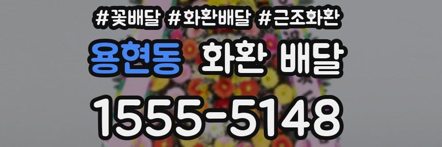 용현동 화환 배달