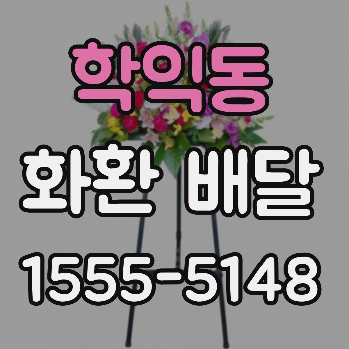 학익동 화환 배달 접수부터 전달까지 흐름 정리