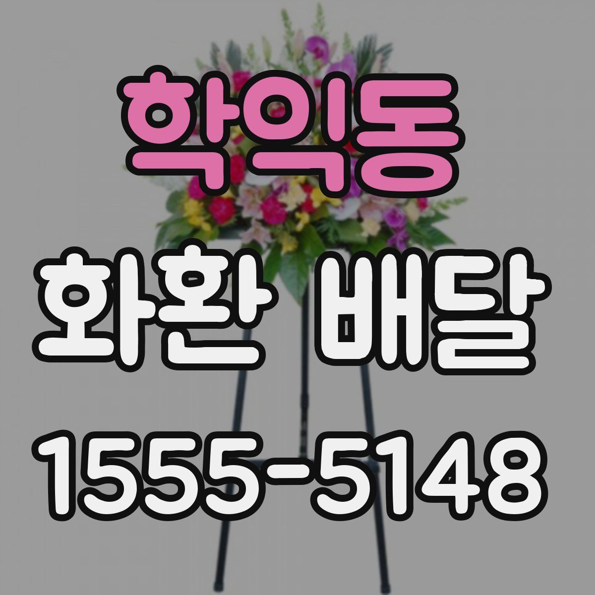 학익동 화환 배달