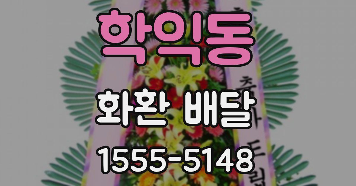 학익동 화환 배달