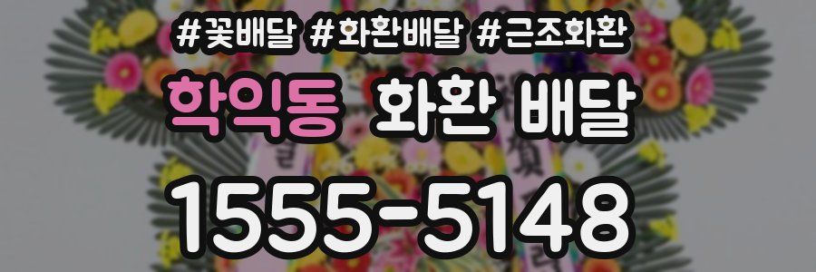 학익동 화환 배달