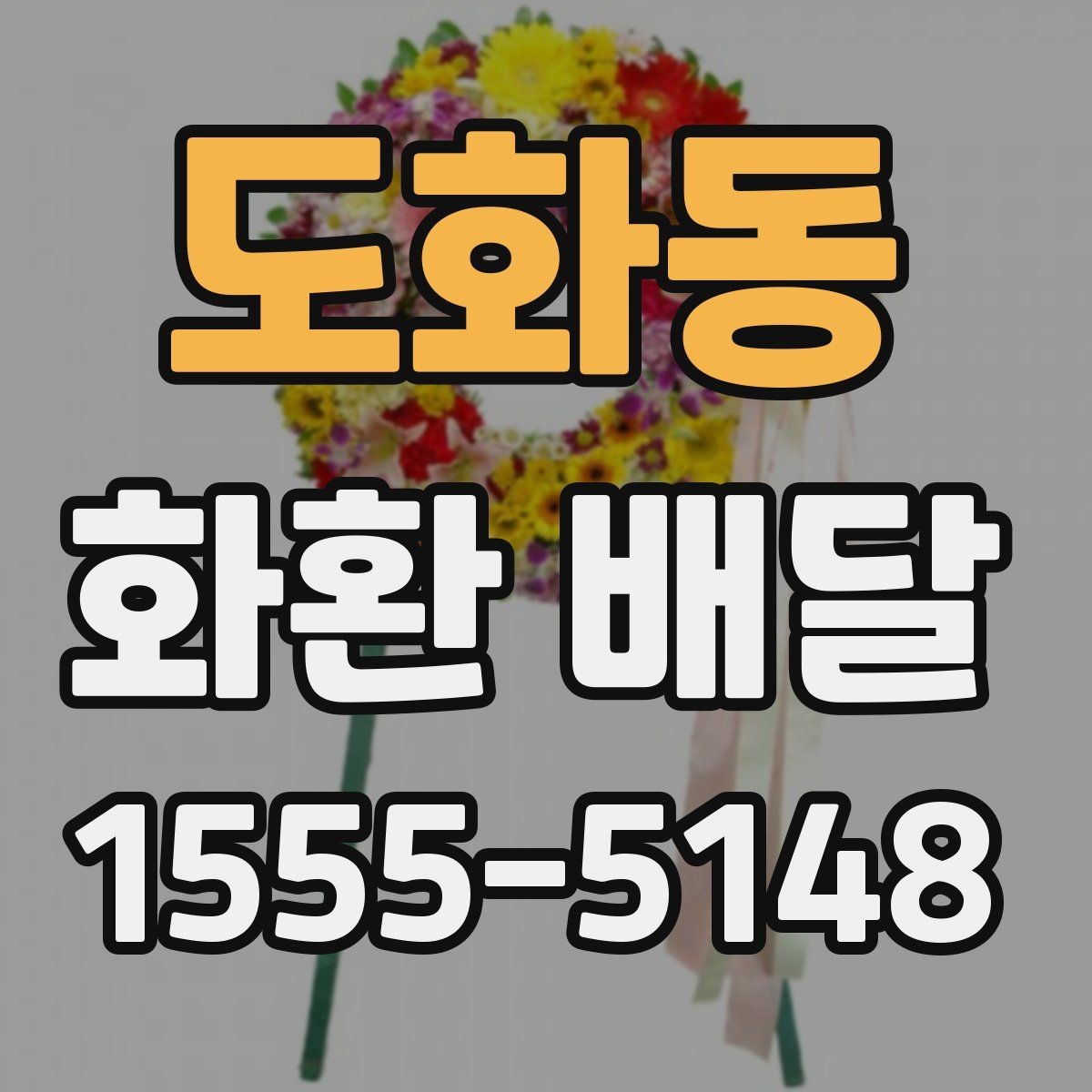 도화동 화환 배달 요청 후 배송 확인은 어떻게 할까