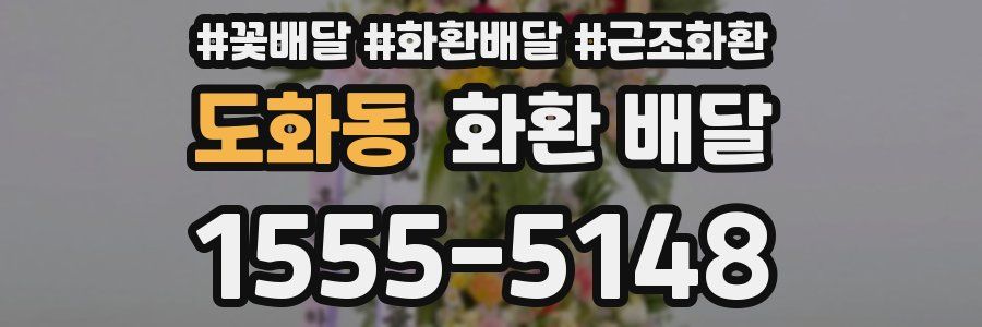 도화동 화환 배달