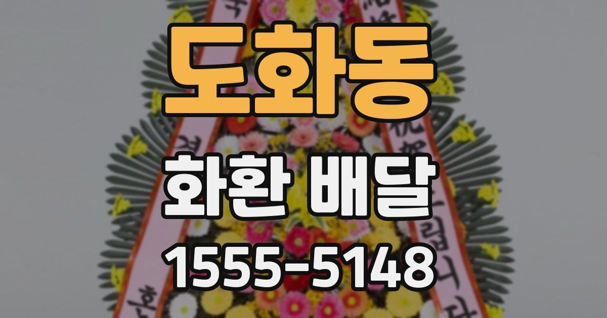 도화동 화환 배달
