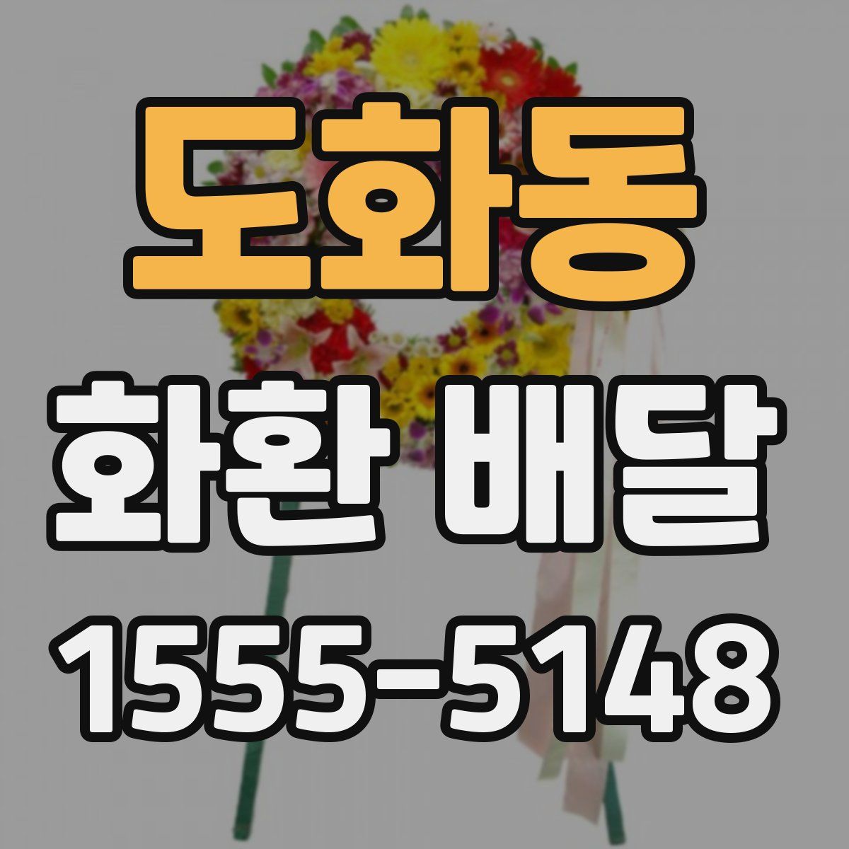 도화동 화환 배달