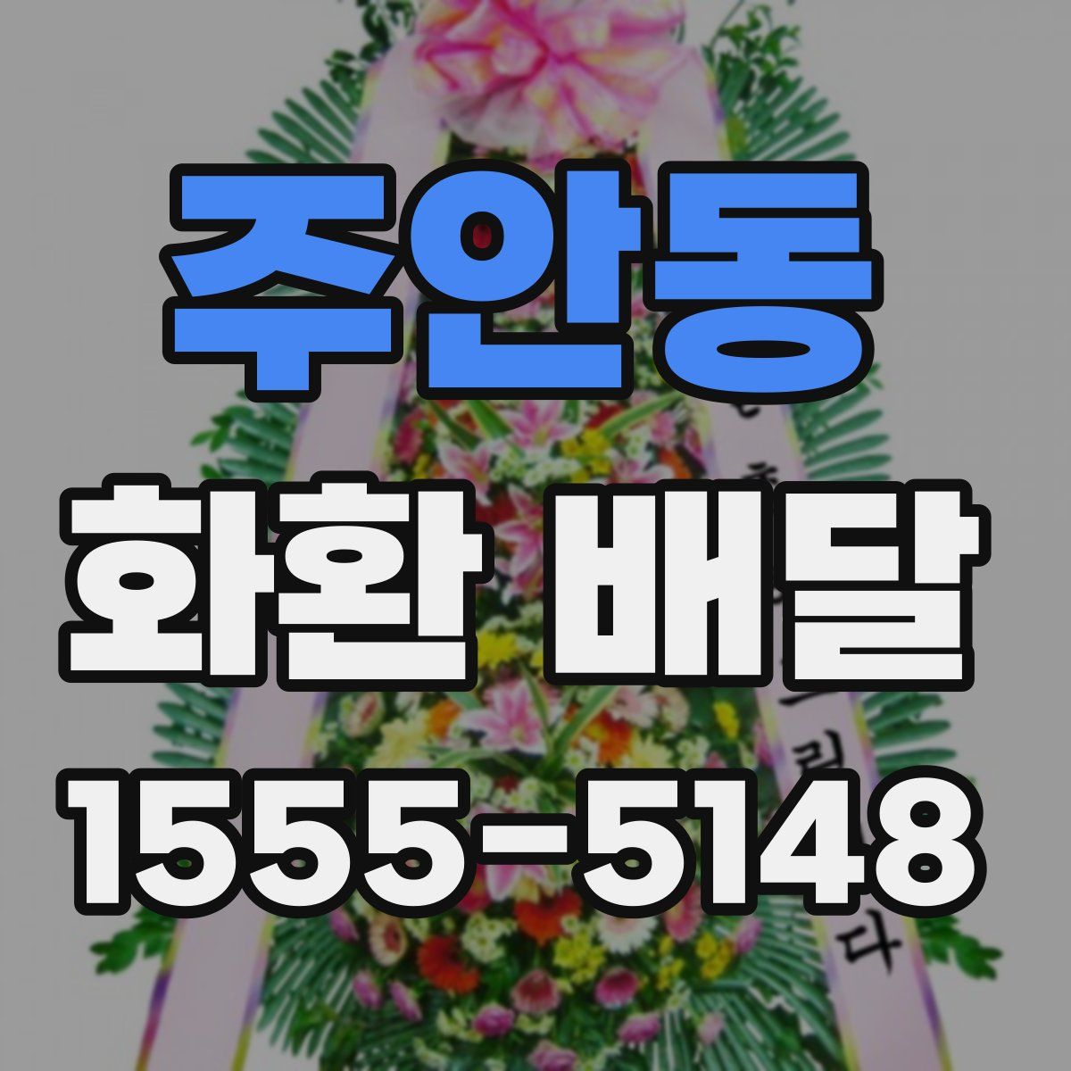 주안동 화환 배달