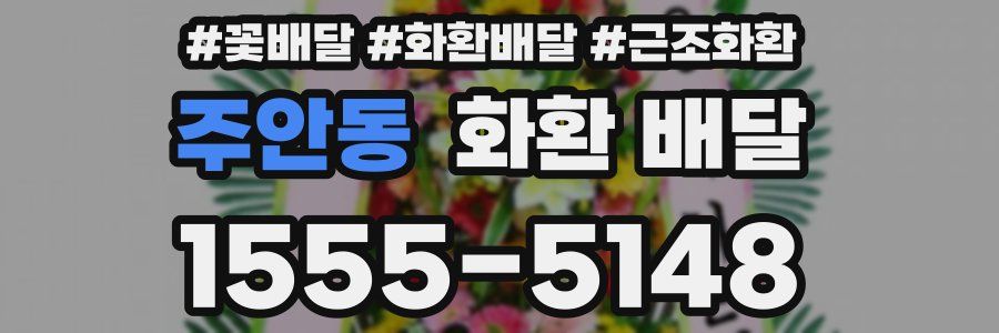 주안동 화환 배달