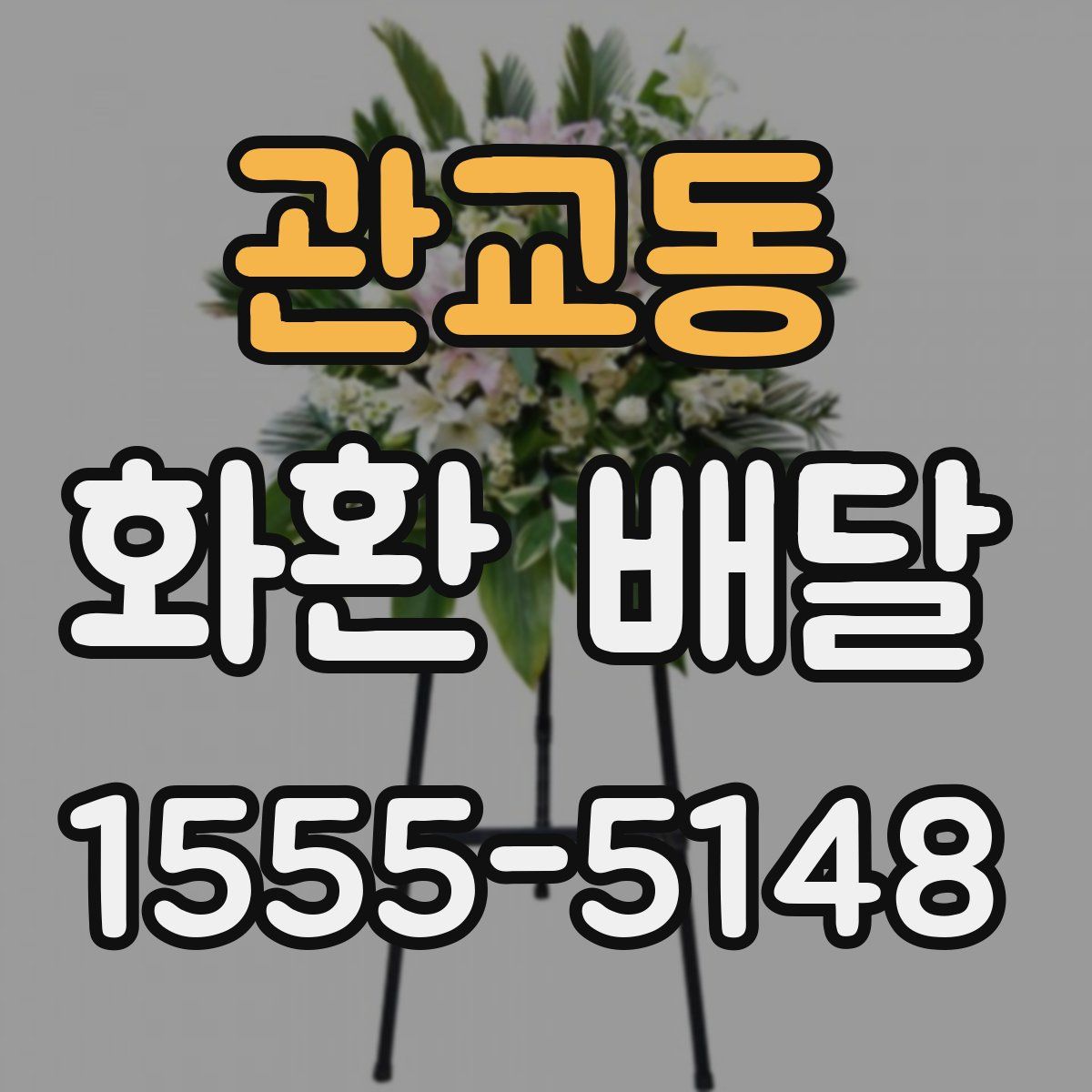 관교동 화환 배달