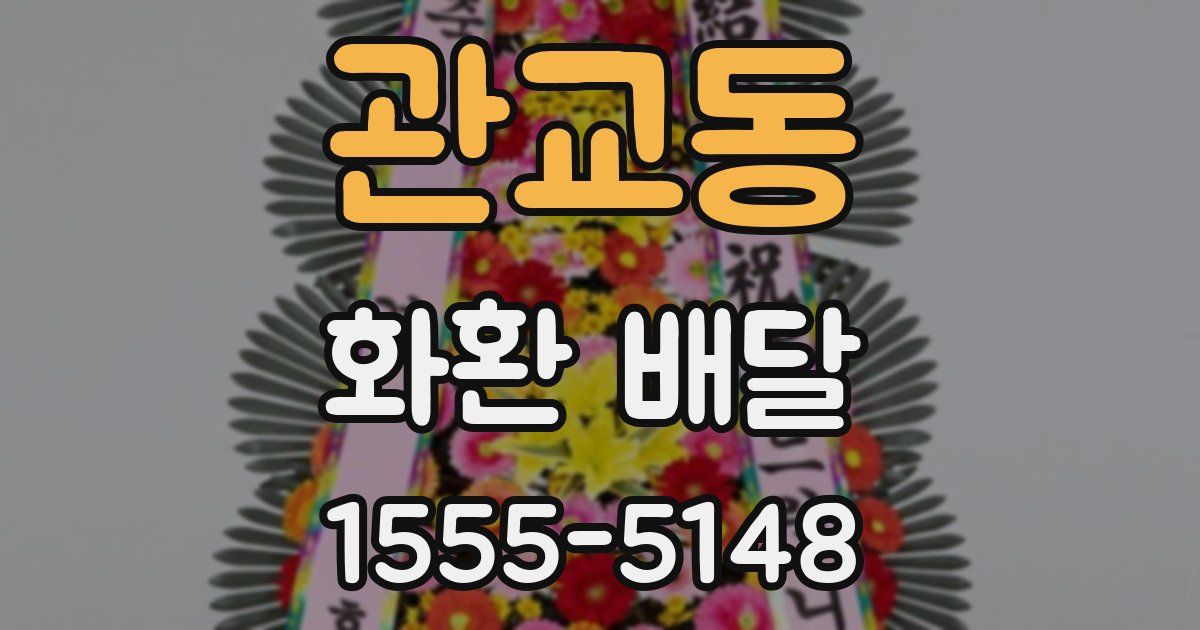 관교동 화환 배달