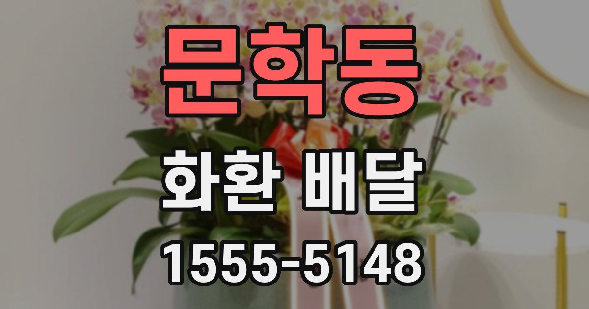 문학동 화환 배달
