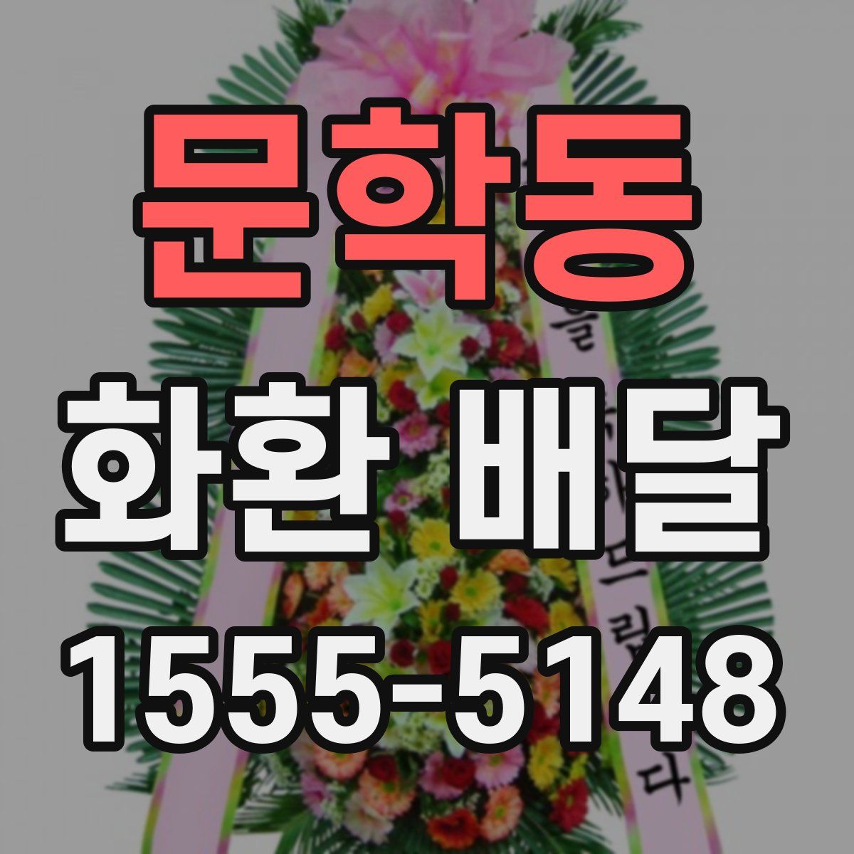문학동 화환 배달