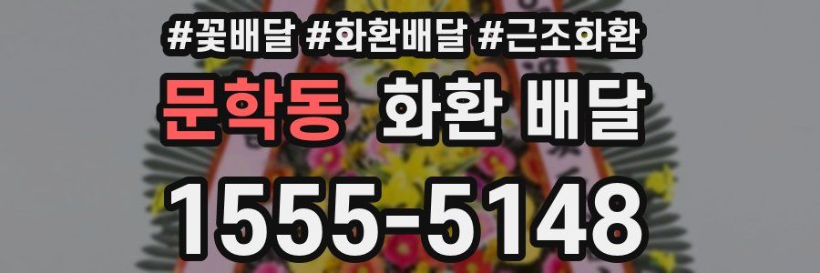 문학동 화환 배달