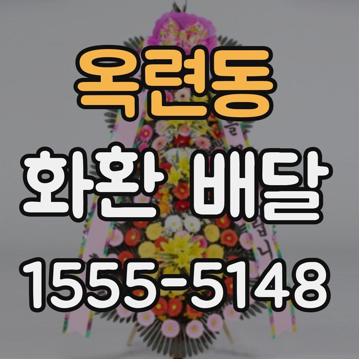옥련동 화환 배달 비용은 무엇에 따라 달라질까