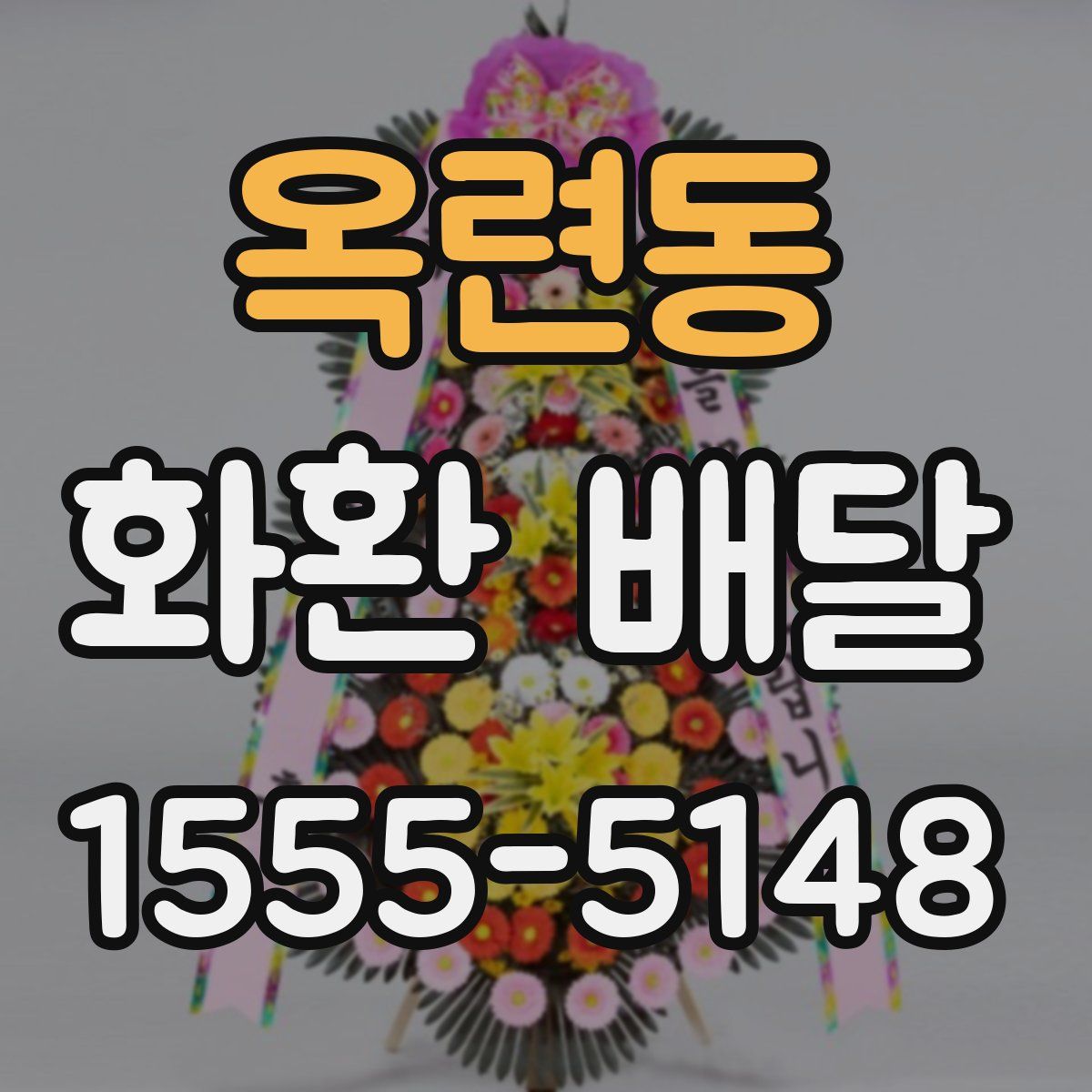 옥련동 화환 배달