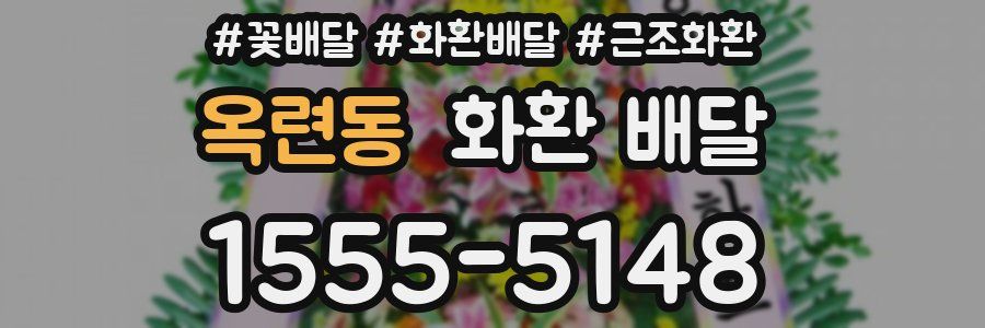 옥련동 화환 배달