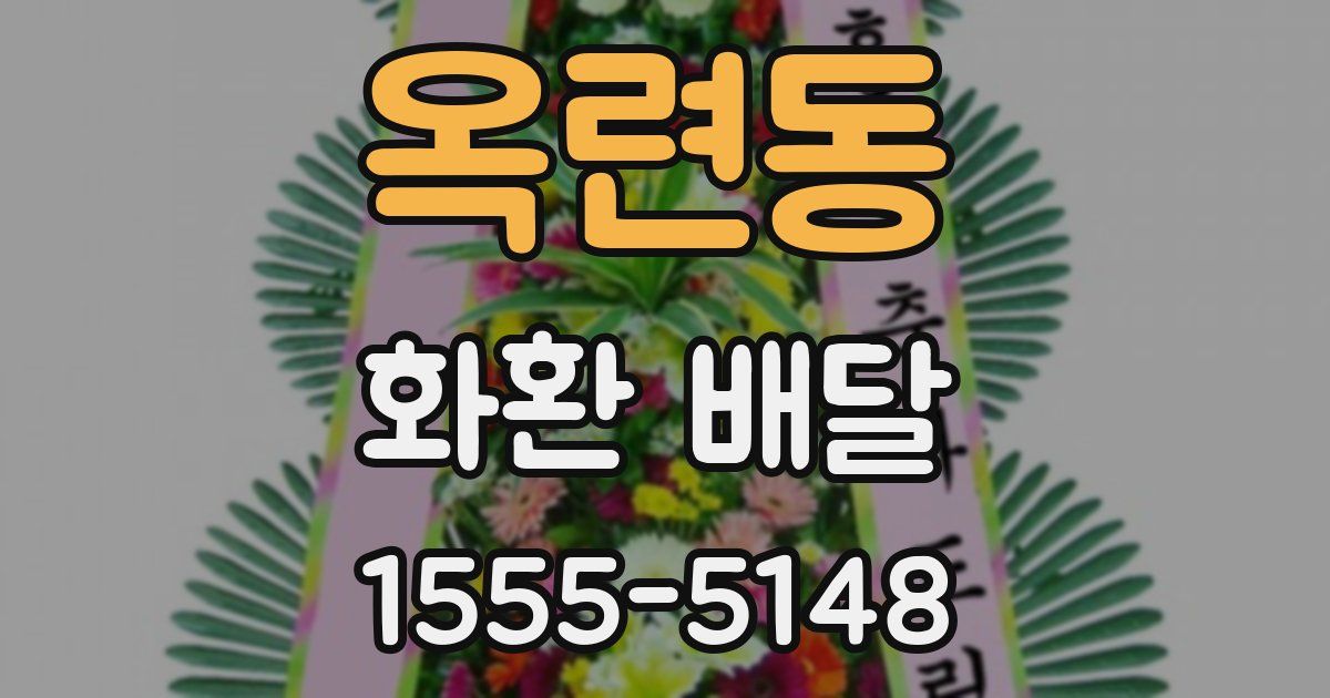 옥련동 화환 배달