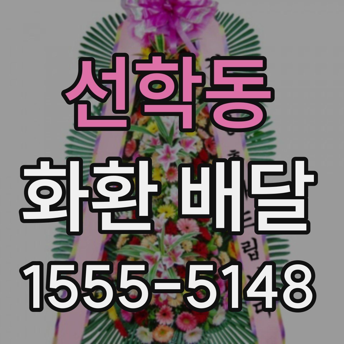 선학동 화환 배달 주문 전 사진 요청이 유용한 경우