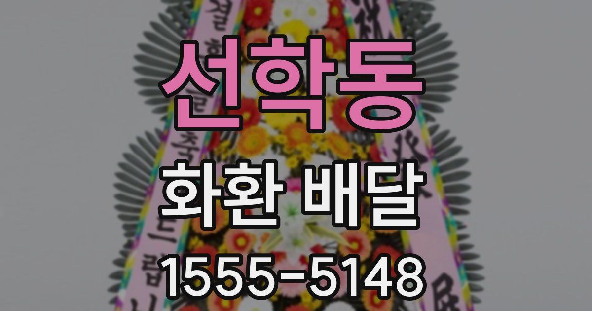 선학동 화환 배달