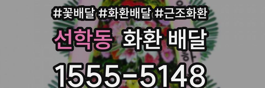선학동 화환 배달