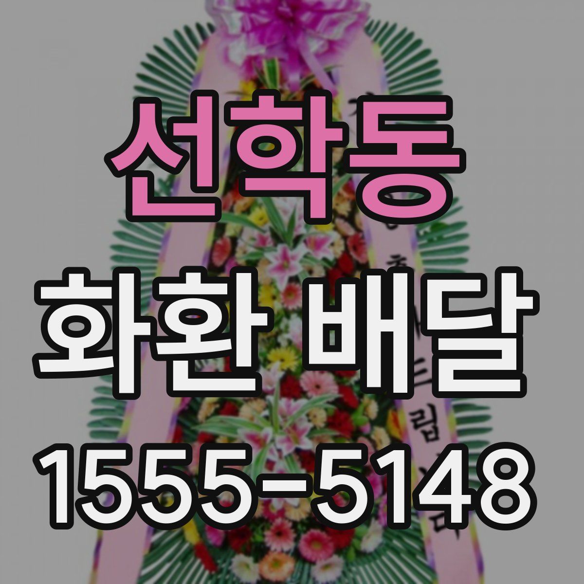 선학동 화환 배달