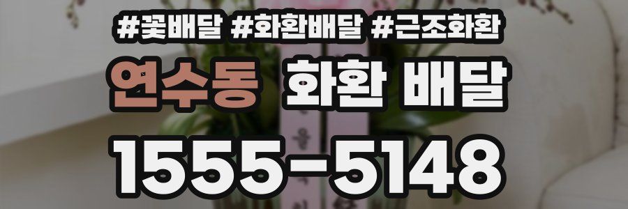 연수동 화환 배달
