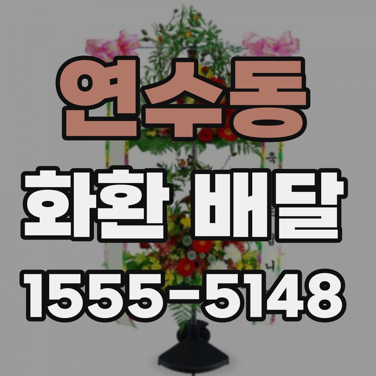연수동 화환 배달