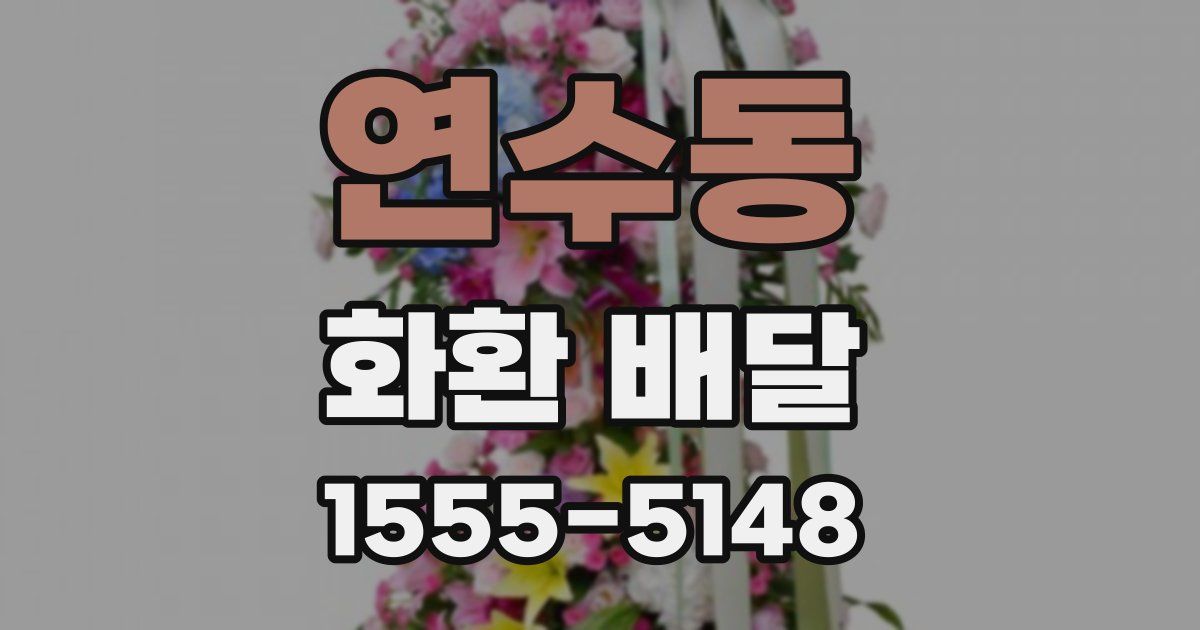 연수동 화환 배달