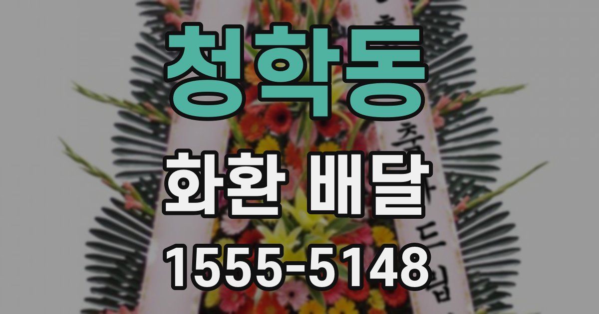 청학동 화환 배달